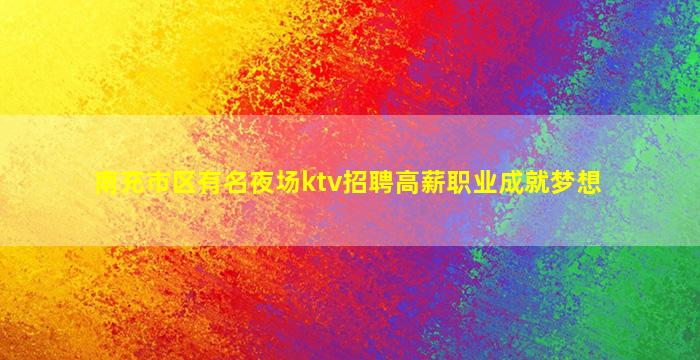 常德KTV招聘