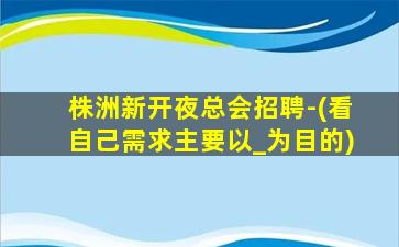 贵港KTV招聘